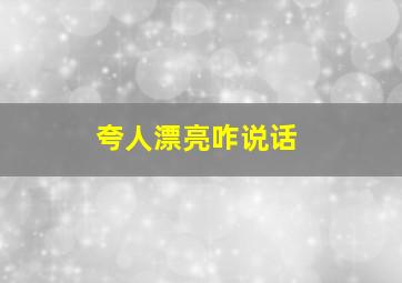 夸人漂亮咋说话