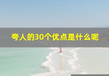 夸人的30个优点是什么呢