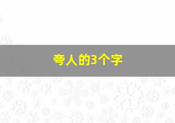 夸人的3个字