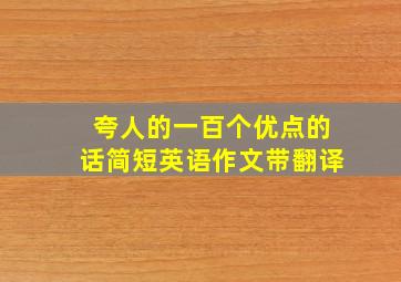 夸人的一百个优点的话简短英语作文带翻译