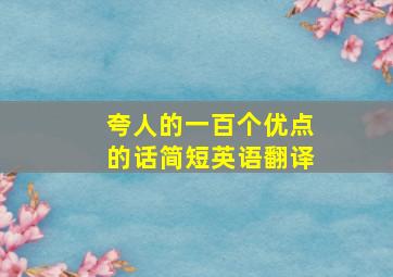 夸人的一百个优点的话简短英语翻译