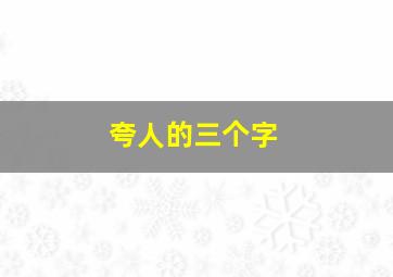 夸人的三个字