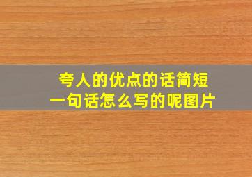 夸人的优点的话简短一句话怎么写的呢图片