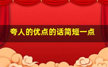 夸人的优点的话简短一点