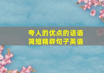 夸人的优点的话语简短精辟句子英语