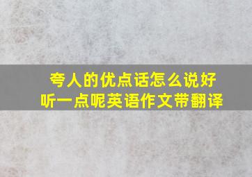 夸人的优点话怎么说好听一点呢英语作文带翻译