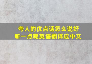 夸人的优点话怎么说好听一点呢英语翻译成中文