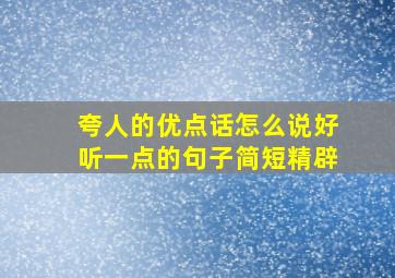 夸人的优点话怎么说好听一点的句子简短精辟