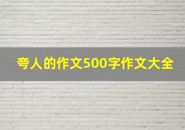 夸人的作文500字作文大全