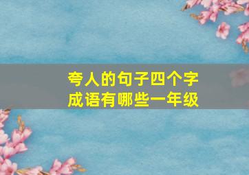 夸人的句子四个字成语有哪些一年级