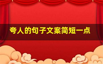 夸人的句子文案简短一点