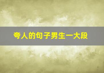 夸人的句子男生一大段