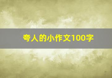 夸人的小作文100字