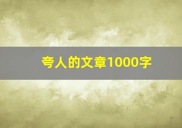 夸人的文章1000字