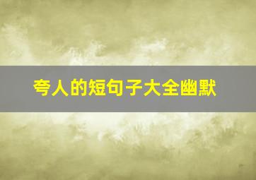 夸人的短句子大全幽默