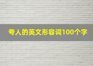 夸人的英文形容词100个字