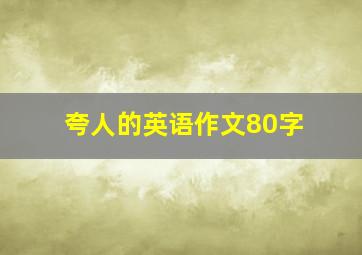 夸人的英语作文80字