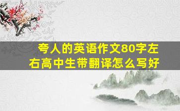 夸人的英语作文80字左右高中生带翻译怎么写好