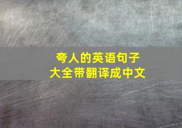 夸人的英语句子大全带翻译成中文