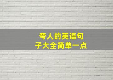 夸人的英语句子大全简单一点