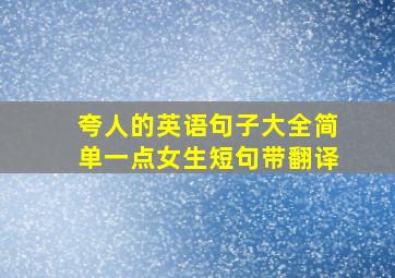 夸人的英语句子大全简单一点女生短句带翻译