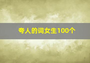 夸人的词女生100个