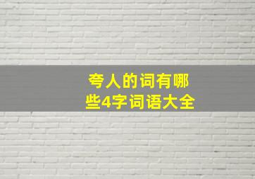 夸人的词有哪些4字词语大全