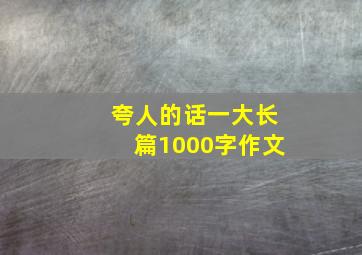 夸人的话一大长篇1000字作文