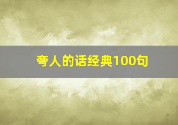 夸人的话经典100句