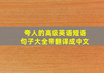 夸人的高级英语短语句子大全带翻译成中文