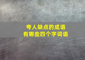 夸人缺点的成语有哪些四个字词语