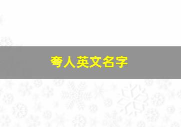 夸人英文名字