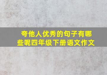 夸他人优秀的句子有哪些呢四年级下册语文作文