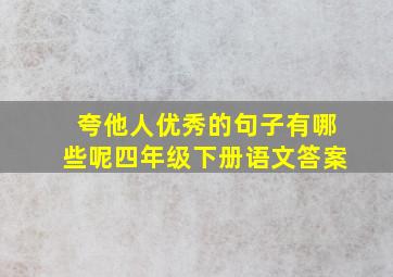 夸他人优秀的句子有哪些呢四年级下册语文答案