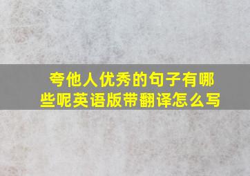 夸他人优秀的句子有哪些呢英语版带翻译怎么写