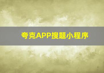 夸克APP搜题小程序