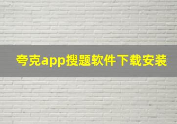 夸克app搜题软件下载安装