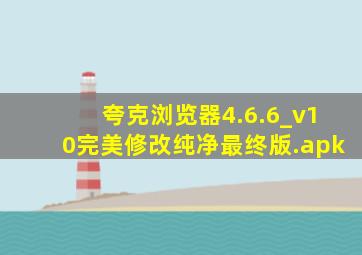 夸克浏览器4.6.6_v10完美修改纯净最终版.apk