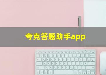 夸克答题助手app