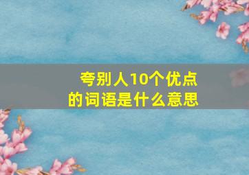 夸别人10个优点的词语是什么意思