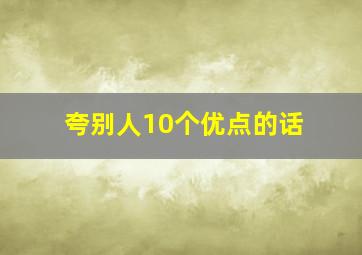 夸别人10个优点的话