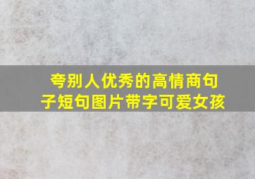 夸别人优秀的高情商句子短句图片带字可爱女孩