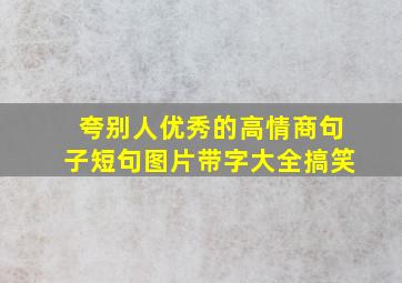 夸别人优秀的高情商句子短句图片带字大全搞笑