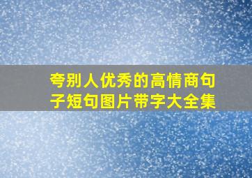 夸别人优秀的高情商句子短句图片带字大全集