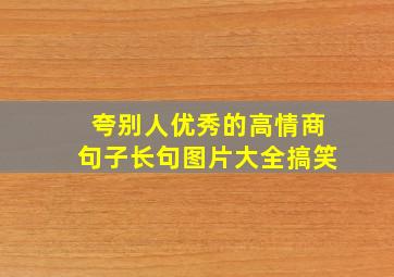 夸别人优秀的高情商句子长句图片大全搞笑