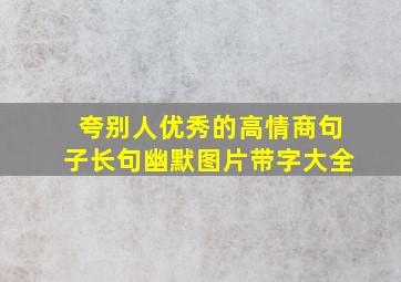 夸别人优秀的高情商句子长句幽默图片带字大全