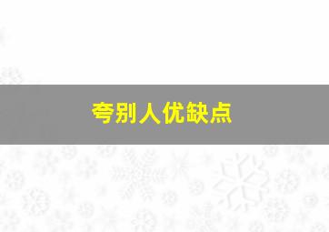 夸别人优缺点