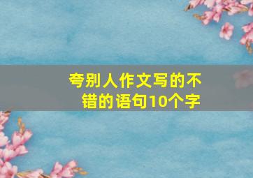 夸别人作文写的不错的语句10个字