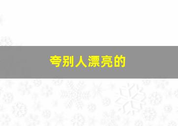 夸别人漂亮的