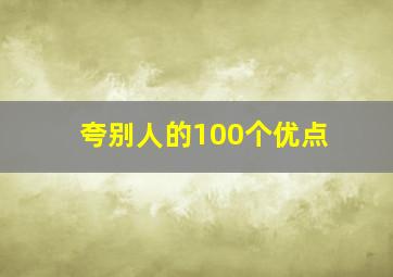 夸别人的100个优点